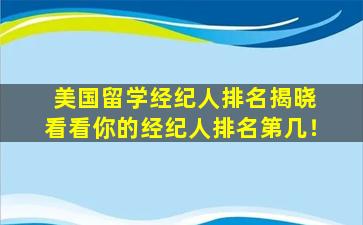 美国留学经纪人排名揭晓 看看你的经纪人排名第几！